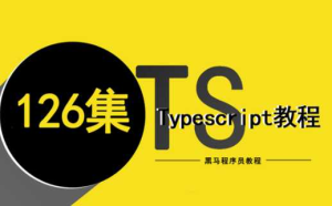 Typescript基础实战到进阶-干货网