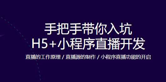 H5和小程序直播开发 零距离快速入门 - 干货网-干货网