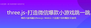 three.js打造微信爆款小游戏跳一跳-干货网