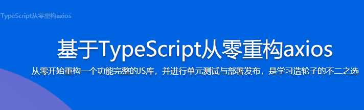 下一代前端开发语言 TypeScript从零重构axios - 干货网-干货网
