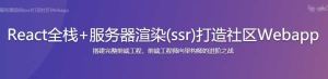 React全栈+服务器渲染（ssr）打造社区Webapp-干货网