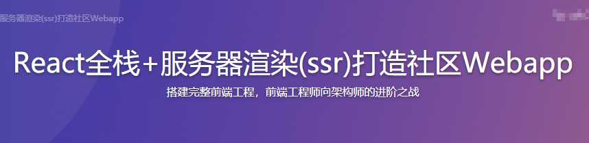 React全栈+服务器渲染（ssr）打造社区Webapp - 干货网-干货网