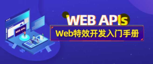 JavaScript核心 DOM BOM操作视频-干货网