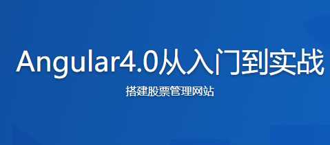 Angular 4.0从入门到实战 打造股票管理网站 - 干货网-干货网