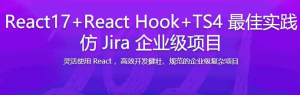 React17+React Hook+TS4 最佳实践仿 Jira 企业级项目[完结]-干货网