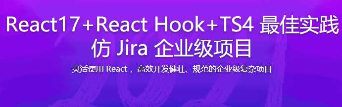 React17+React Hook+TS4 最佳实践仿 Jira 企业级项目[完结] - 干货网-干货网