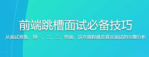 前端跳槽面试必备技巧-干货网