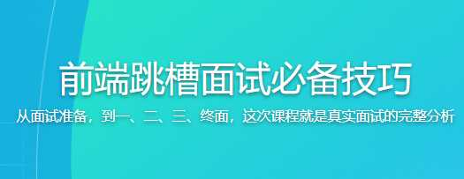 前端跳槽面试必备技巧 - 干货网-干货网