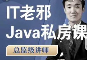 IT老邪Java从小白到入职私房课|价值6799元|2022年|重磅-干货网
