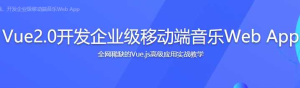 Vue 2.0开发企业级移动端音乐Web APP 高级应用-干货网