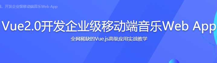 Vue 2.0开发企业级移动端音乐Web APP 高级应用 - 干货网-干货网