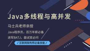 Java多线程与高并发编程-马士兵 - 干货网-干货网