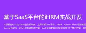 springboot基于SaaS平台的iHRM刷脸登录实战-干货网