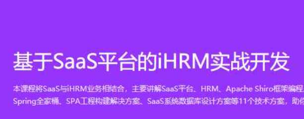 springboot基于SaaS平台的iHRM刷脸登录实战 - 干货网-干货网