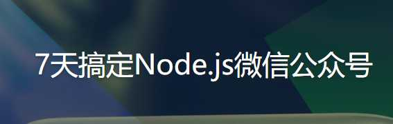 7天搞定Node.js微信公众号开发 - 干货网-干货网