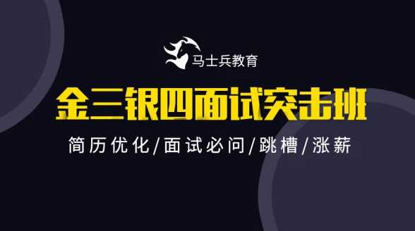 【马士兵】2021金山银四Java互联网面试突击班-价值9800元 - 干货网-干货网