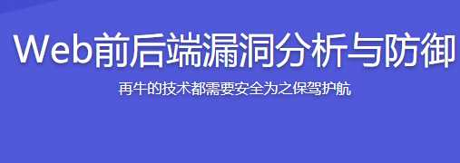 腾讯大牛教你web前后端漏洞分析与防御 - 干货网-干货网