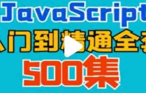 JavaScript入门到实战教程-千峰教育-干货网