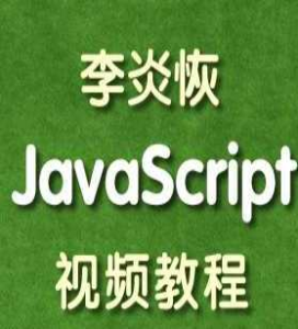 李炎恢JavaScript视频教程-干货网