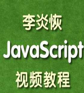 李炎恢JavaScript视频教程 - 干货网-干货网