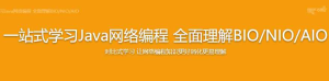 一站式学习Java网络编程 全面理解BIO NIO-干货网