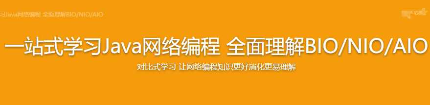 一站式学习Java网络编程 全面理解BIO NIO - 干货网-干货网