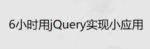  6小时jQuery开发小应用 - 干货网-干货网