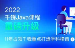 千峰教育-JavaEE+分布式开发2022全新升级价值16800元-干货网