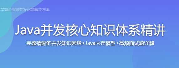 Java并发核心知识体系精讲 - 干货网-干货网