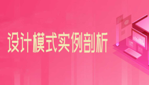 设计模式实例剖析与深入解读-圣思园-干货网