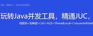 玩转Java并发工具,精通JUC,成为并发多面-干货网