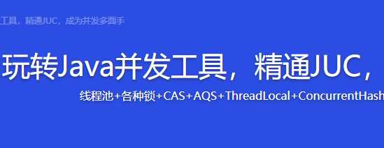 玩转Java并发工具，精通JUC，成为并发多面 - 干货网-干货网