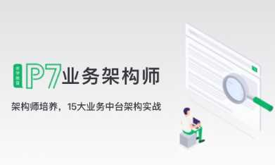 奈学教育-P7业务架构师二期2022年价值26999 - 干货网-干货网