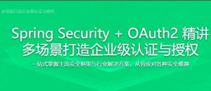 Spring Security+OAuth2 打造企业级认-干货网