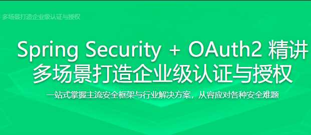 Spring Security+OAuth2 打造企业级认 - 干货网-干货网