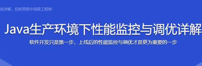 Java生产环境下性能监控与调优详解 - 干货网-干货网