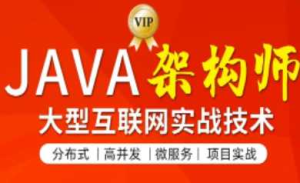 图灵-JAVA互联网架构师四期项目实战-干货网