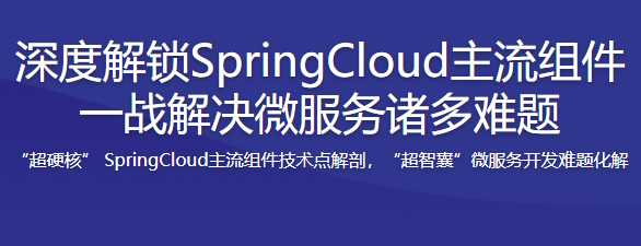 深度解锁SpringCloud主流组件 一战解决微 - 干货网-干货网
