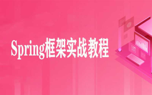 Spring框架实战教程(27集)-干货网