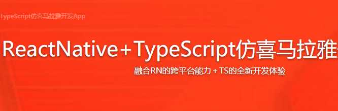 ReactNative+TypeScript仿喜马拉雅开发App - 干货网-干货网