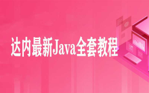 达内最新Java全套教程-干货网