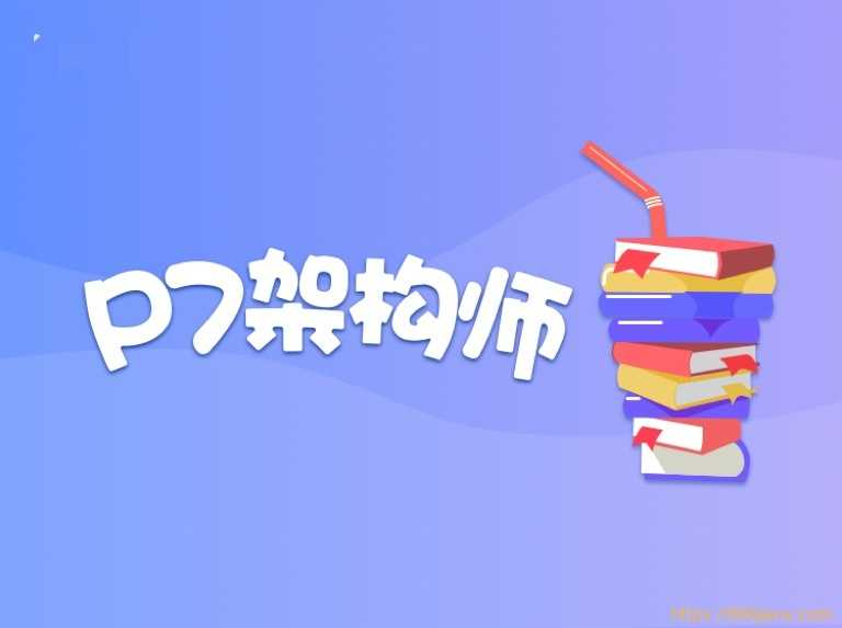 奈学教育P7架构师十三期-价值14999元 - 干货网-干货网