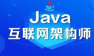 java架构师第二期-图灵学院-干货网