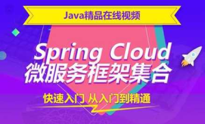 4天从浅入深精通SpringCloud 微服务架构 - 干货网-干货网