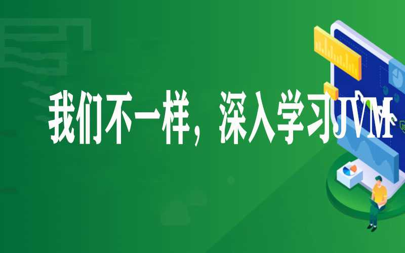 我们不一样，深入学习JVM - 干货网-干货网