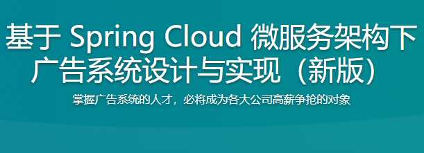[2020新版]基于Spring Cloud微服务架构的广告系统设计与实现 - 干货网-干货网