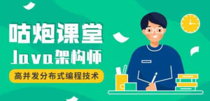 咕炮课堂架构师第三期2020-咕泡学院-干货网