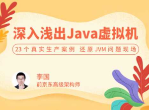 深入浅出 Java 虚拟机25讲-完结-干货网