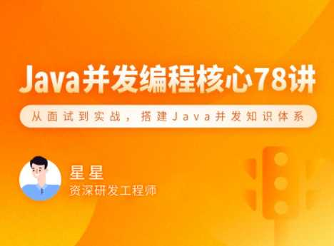 拉勾专栏-Java 并发编程 78 讲-完结 - 干货网-干货网