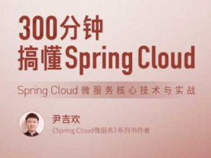300分钟搞懂 Spring Cloud-拉钩专栏-干货网
